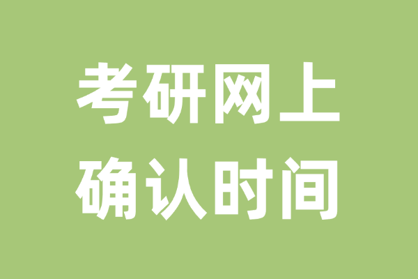 2026考研网上确认时间汇总-考研栈