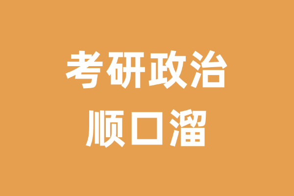 考研政治顺口溜合集-考研栈