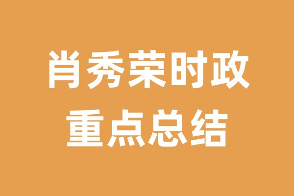 2026考研政治肖秀荣时政重点总结-考研栈