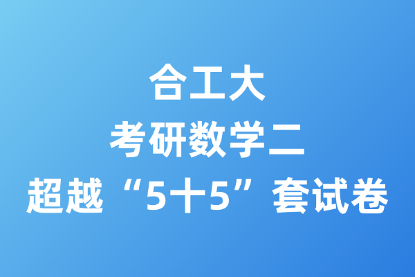 2026考研数学二合工大超越“5十5”套试卷-考研栈