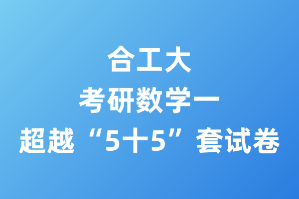 2026考研数学一合工大超越“5十5”套试卷-考研栈