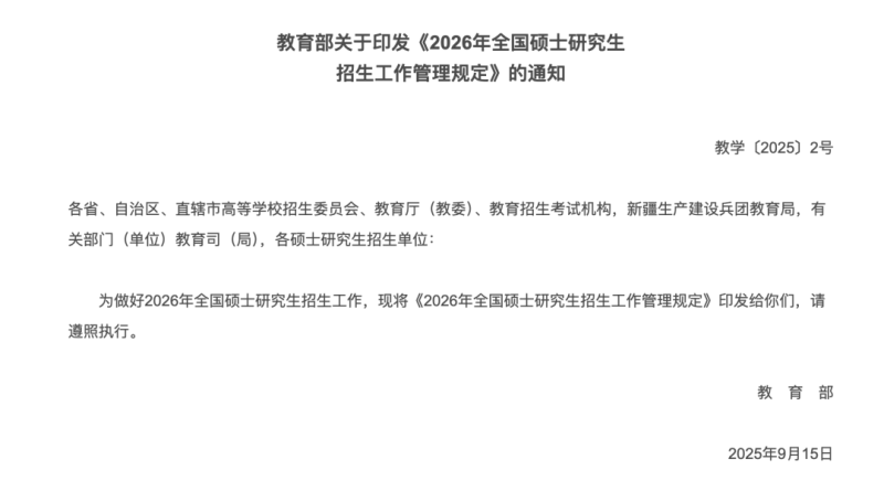 教育部新规！这类学生即使考上研也不录取！-考研栈
