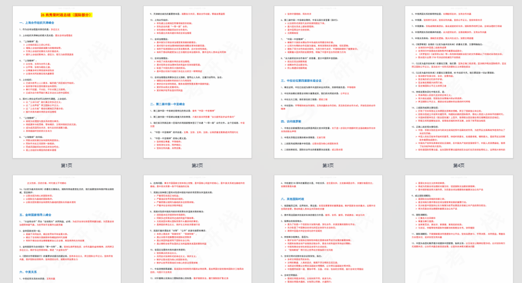 图片[1]-2026考研政治肖秀荣时政重点总结-考研栈