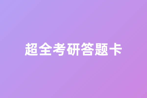 超全考研答题卡（英语、数学、政治、各专业课）-考研栈