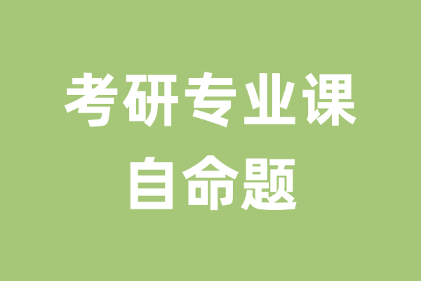 考研专业课是自命题，是好事吗？-考研栈