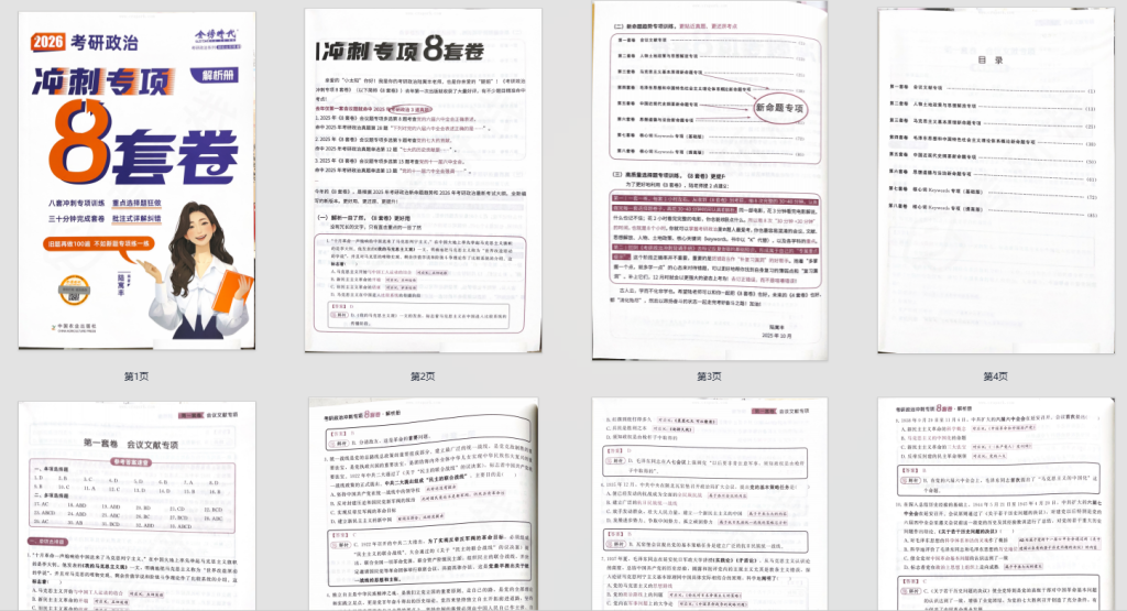 图片[1]-2026考研政治腿姐8套卷-考研栈