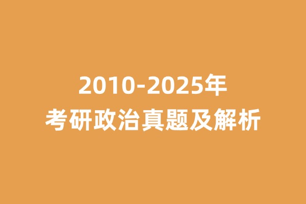 2010-2025考研政治历年真题及解析-考研栈