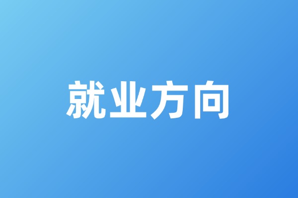 化学工程与技术学硕就业方向-考研栈