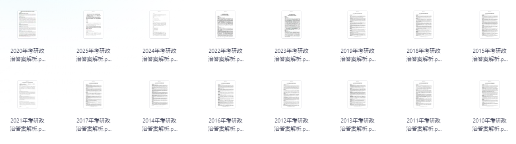 图片[2]-2010-2025考研政治历年真题及解析-考研栈