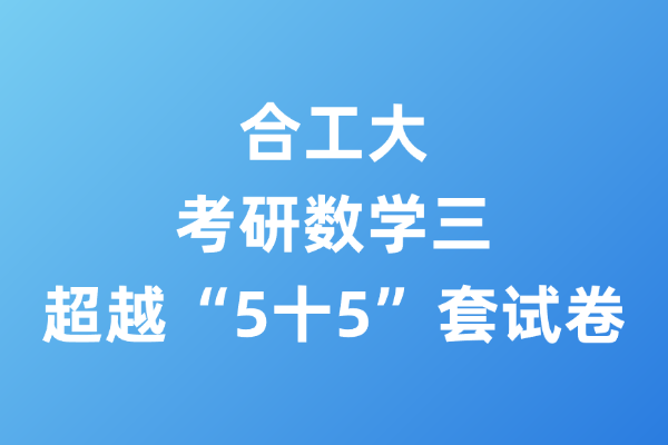 2026考研数学三合工大超越“5十5”套试卷-考研栈