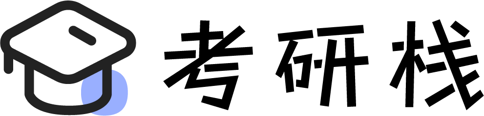 考研栈-让考研变得更简单更方便