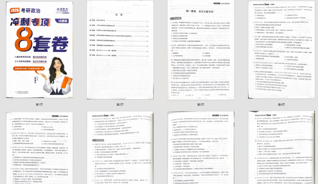图片[2]-2026考研政治腿姐8套卷-考研栈