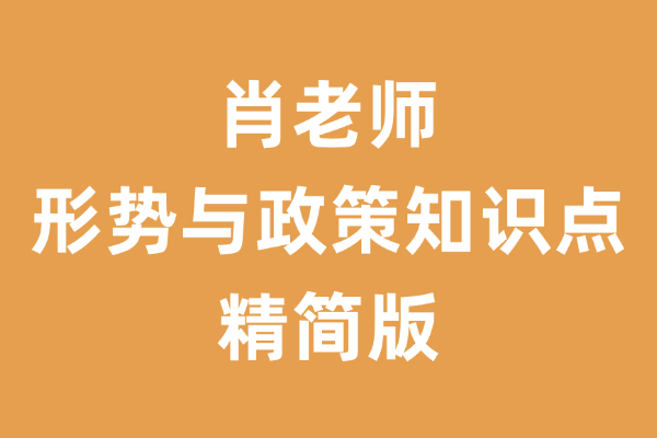 考研政治肖老师形势与政策知识点精简版-考研栈
