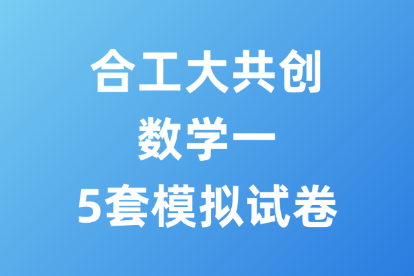 2026考研数学一合工大共创5套模拟试卷-考研栈