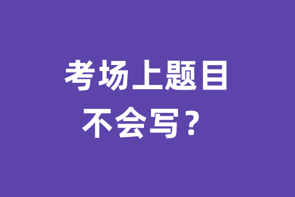 考场上题目不会写，咋办？-考研栈