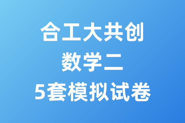 2026考研数学二合工大共创5套模拟试卷-考研栈