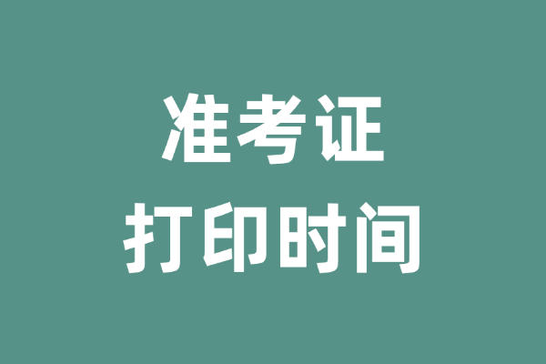 考生注意！准考证打印时间及注意事项-考研栈