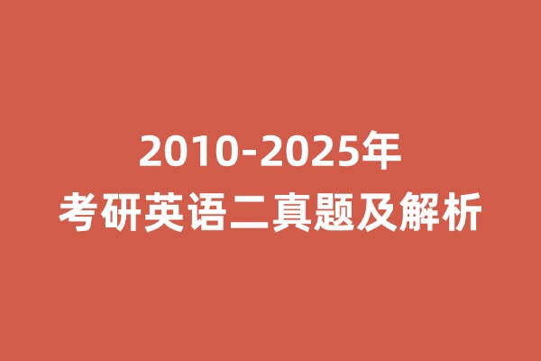 2010-2025考研英语二历年真题及解析-考研栈