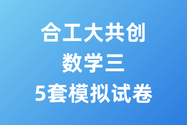 2026考研数学三合工大共创5套模拟试卷-考研栈