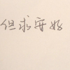 Serene静心的头像-考研栈