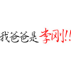 林间精灵的头像-考研栈
