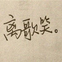 JellybeanJester的头像-考研栈