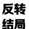 烧脑小能手的头像-考研栈